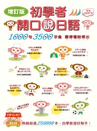 初學者開口說日語 :1000句3500字彙 聽得懂說得出...