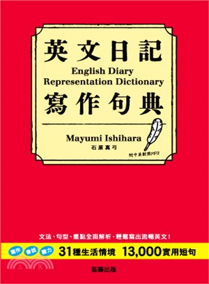 英文日記寫作句典 =English diary representation dictionary /
