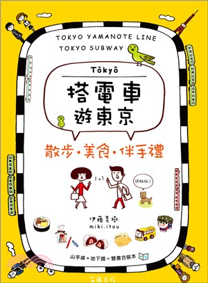 搭電車遊東京：散步．美食．伴手禮（山手線、地下鐵雙書合售）