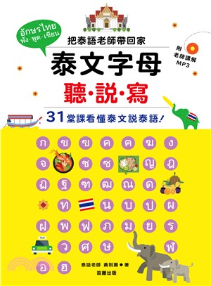 泰文字母聽.說.寫 :31堂課看懂泰文說泰語 /