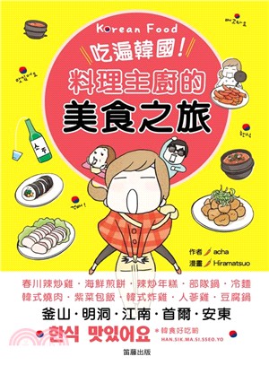 吃遍韓國!料理主廚的美食之旅 /