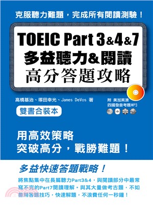 TOEIC Part3＆4＆7多益聽力＆閱讀高分答題策略（雙書合裝本）