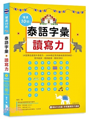 增進10倍泰語字彙讀寫力（附MP3光碟、字母筆順影片連結） | 拾書所