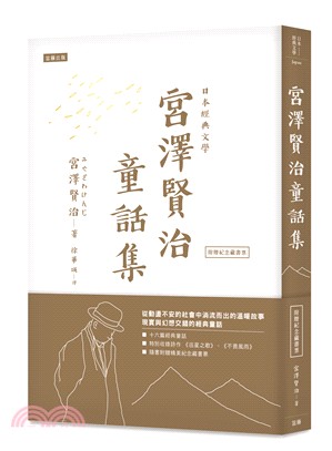 日本經典文學：宮澤賢治童話集 | 拾書所
