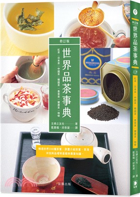 世界品茶事典修訂版