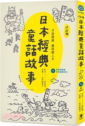 日本經典童話故事 :日語閱讀越聽越上手 /
