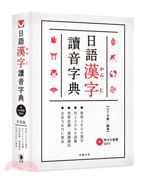 日語漢字讀音字典 /