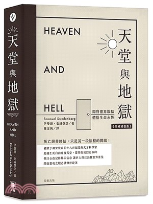 天堂與地獄：開啟靈界觀點．體悟生命永恆（典藏精裝版）