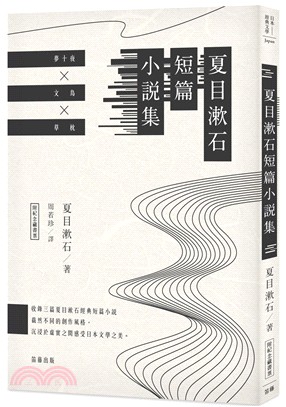 夏目漱石短篇小說集（附紀念藏書票）