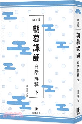 隨身版朝暮課誦白話解釋（下） | 拾書所