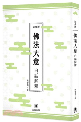 隨身版佛法大意白話解釋 | 拾書所