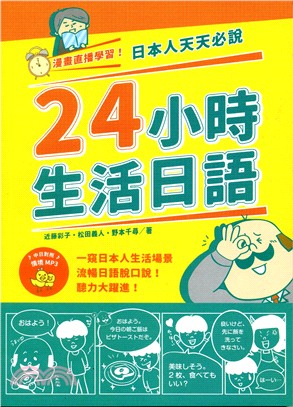 日本人天天必說24小時生活日語 :漫畫直播學習! /