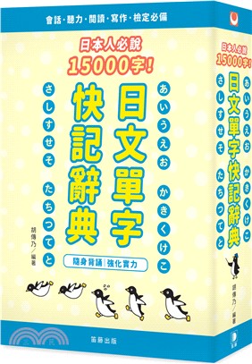 日本人必說15000字！日文單字快記辭典