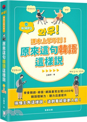 課本上學不到! :原來這句韓語這樣說 /