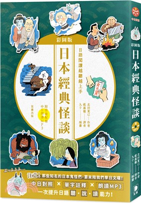 彩圖版日本經典怪談 | 拾書所