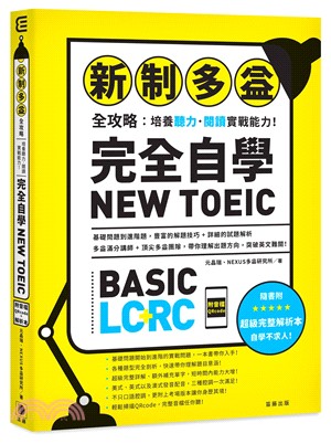 新制多益全攻略：培養聽力．閱讀實戰能力！完全自學NEW TOEIC（附音檔QRcode）