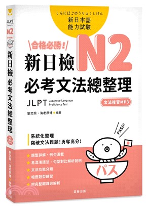 合格必勝！N2新日檢必考文法總整理 | 拾書所