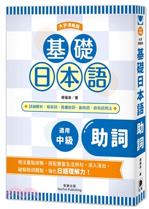 基礎日本語助詞〈大字清晰版〉