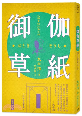 御伽草紙（附紀念藏書票）