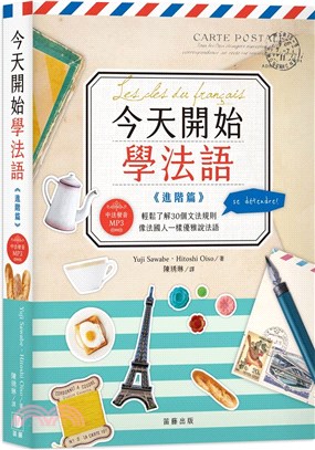 今天開始學法語.輕鬆了解30個文法規則 像法國人一樣優雅說法語 = Les cles du francais /進階篇 :