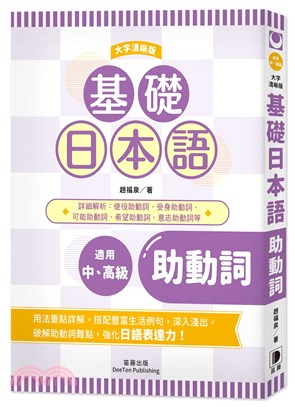 基礎日本語助動詞〈大字清晰版〉 | 拾書所