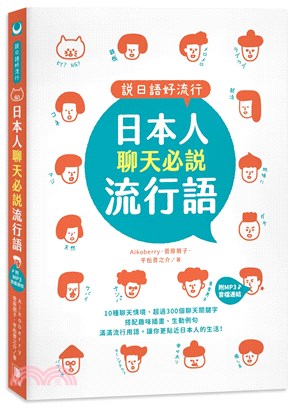 說日語好流行！日本人聊天必說流行語（附MP3音檔連結）