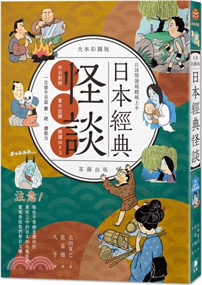 日語閱讀越聽越上手：日本經典怪談大本彩圖版（附MP3音檔連結） | 拾書所