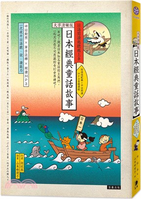 日本經典童話故事【大字清晰版】（附情境配樂中日朗讀MP3音檔連結） | 拾書所