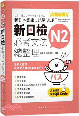 合格必勝！N2新日檢必考文法總整理（附文法複習音檔QR Code） | 拾書所