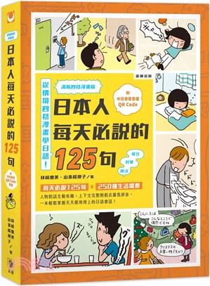 日本人每天必說的125句清晰四格漫畫版（附中日發音音檔QR Code） | 拾書所