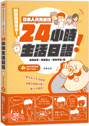 漫畫直播學習！日本人天天必說 24小時生活日語（附中日發音音檔QR Code）