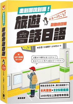 走到哪說到哪!旅遊會話日語 =日本へ行こう /