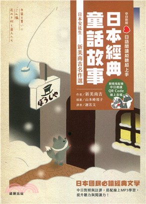 日語閱讀越聽越上手：日本經典童話故事日本安徒生－新美南吉名作選（附情境配樂中日朗讀QR Code線上音檔） | 拾書所