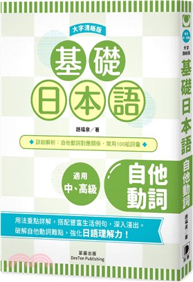 基礎日本語自他動詞〈大字清晰版〉 | 拾書所