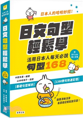 日本人的哈啦妙招！日文句型輕鬆學：活用日本人每天必說句型168（附中日發音QR Code線上音檔） | 拾書所