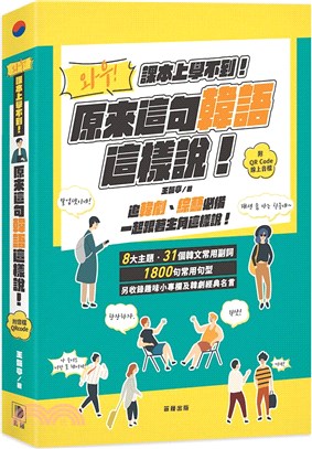 課本上學不到! :原來這句韓語這樣說 /