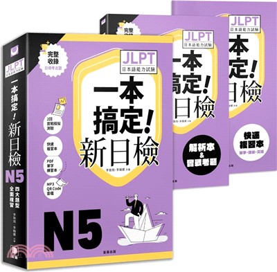 一本搞定!JLPT日語檢定N5：四大題型全面複習