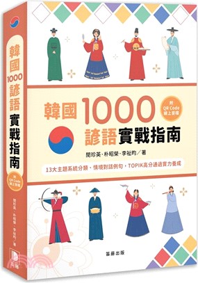 韓國1000諺語實戰指南：13大主題系統分類、情境對話例句，TOPIK高分通過實力養成 （附QR Code線上音檔）