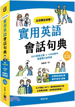 走到哪說到哪！實用英語會話句典：36大情境主題 X 4500例句 輕鬆開口說英語（附QR Code線上音檔）