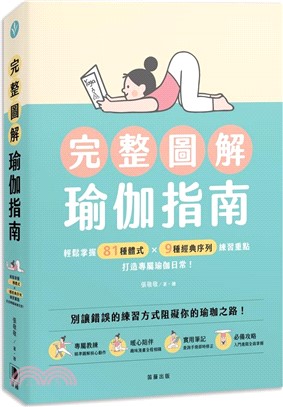 完整圖解瑜伽指南 : 輕鬆掌握81種體式x9種經典序列練習重點 打造專屬瑜伽日常! 