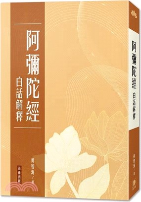 阿彌陀經白話解釋