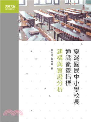 臺灣國民中小學校長通識素養指標建構與實證分析