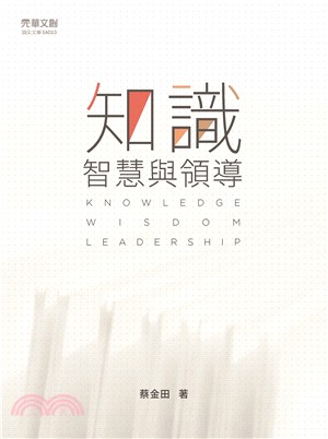 知識 智慧與領導 =Knowledge wisdom leadership /