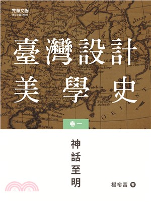 臺灣設計美學史卷一：神話至明 | 拾書所