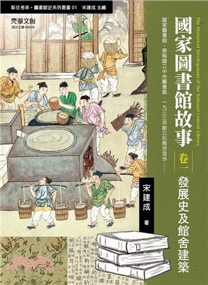 國家圖書館故事（卷一）：發展史及館舍建築 | 拾書所