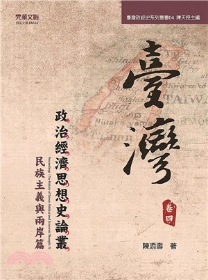 臺灣政治經濟思想史論叢 =Proceedings : the history of Taiwan political and economic thought.卷四,民族主義與兩岸篇 /