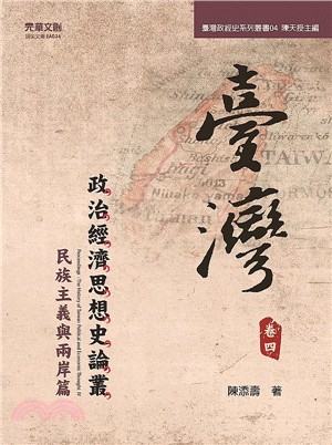 臺灣政治經濟思想史論叢（卷四）：民族主義與兩岸篇