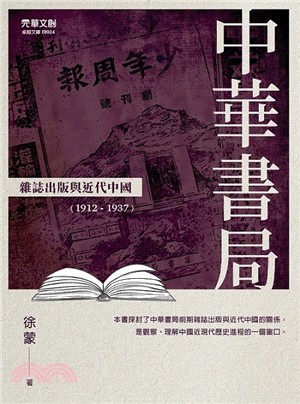 中華書局雜誌出版與近代中國（1912-1937）