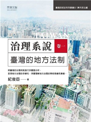 治理系說（卷一）：臺灣的地方法制