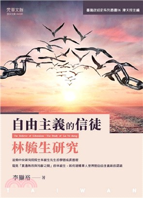 自由主義的信徒：林毓生研究 | 拾書所